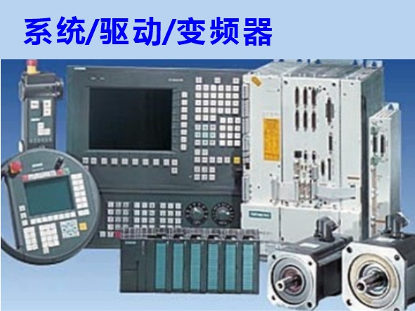 數(shù)控系統(tǒng)、伺服驅(qū)動、變頻器維修