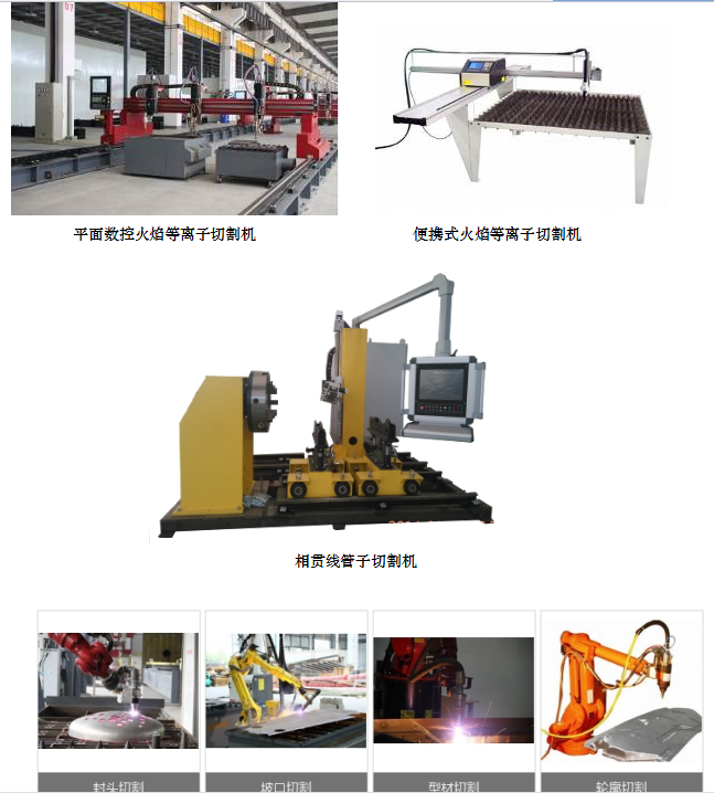 長沙數(shù)控化等離子設(shè)備,長沙激光切割設(shè)備,長沙焊接成套設(shè)備,長沙聚才機(jī)電設(shè)備有限公司 長沙數(shù)控化等離子設(shè)備,長沙激光切割設(shè)備,長沙焊接成套設(shè)備,長沙聚才機(jī)電設(shè)備有限公司